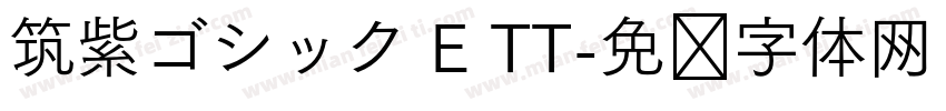筑紫ゴシック E TT字体转换